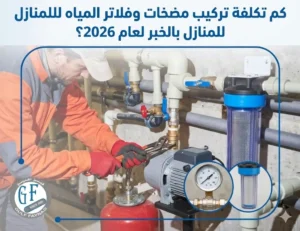 تكلفة تركيب مضخات وفلاتر المياه للمنازل بالخبر
