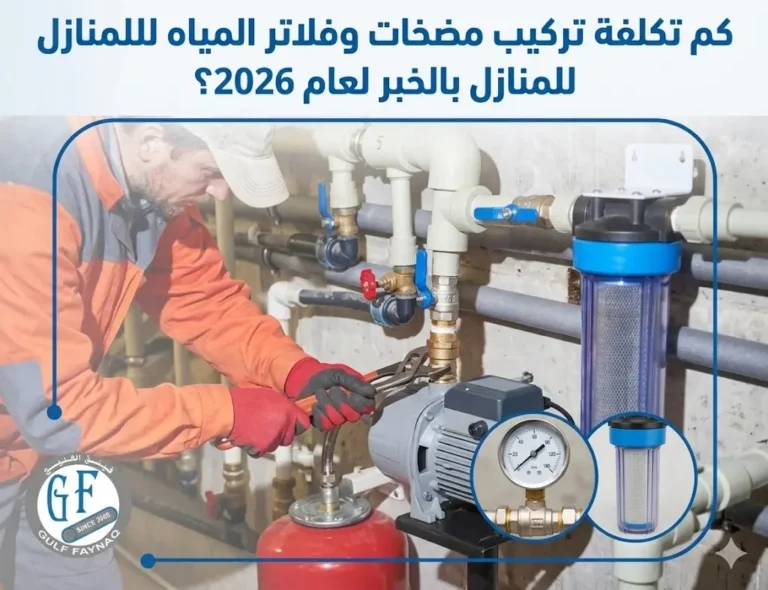 تكلفة تركيب مضخات وفلاتر المياه للمنازل بالخبر